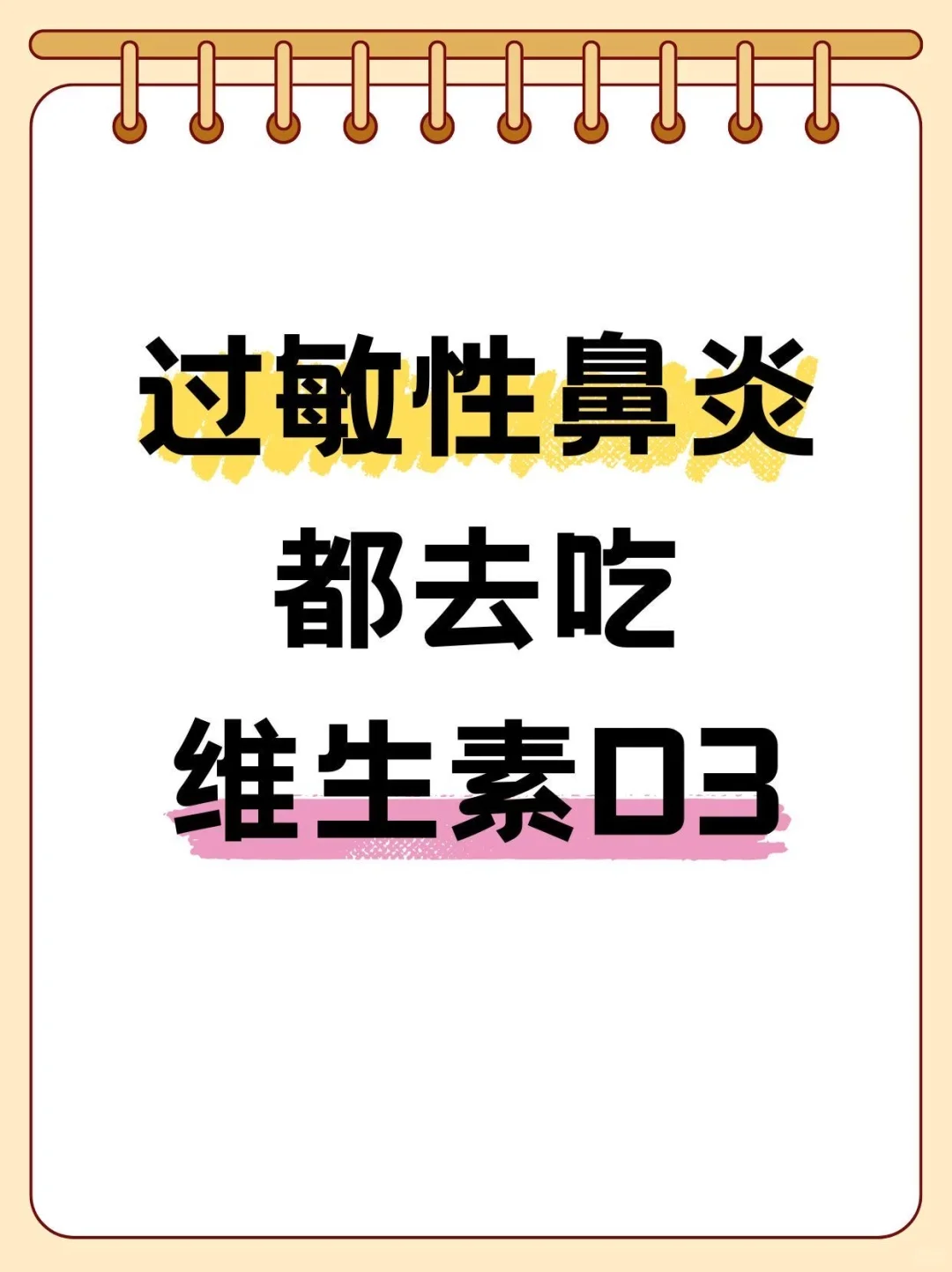 听我的！过敏性鼻炎都去吃维生素d3