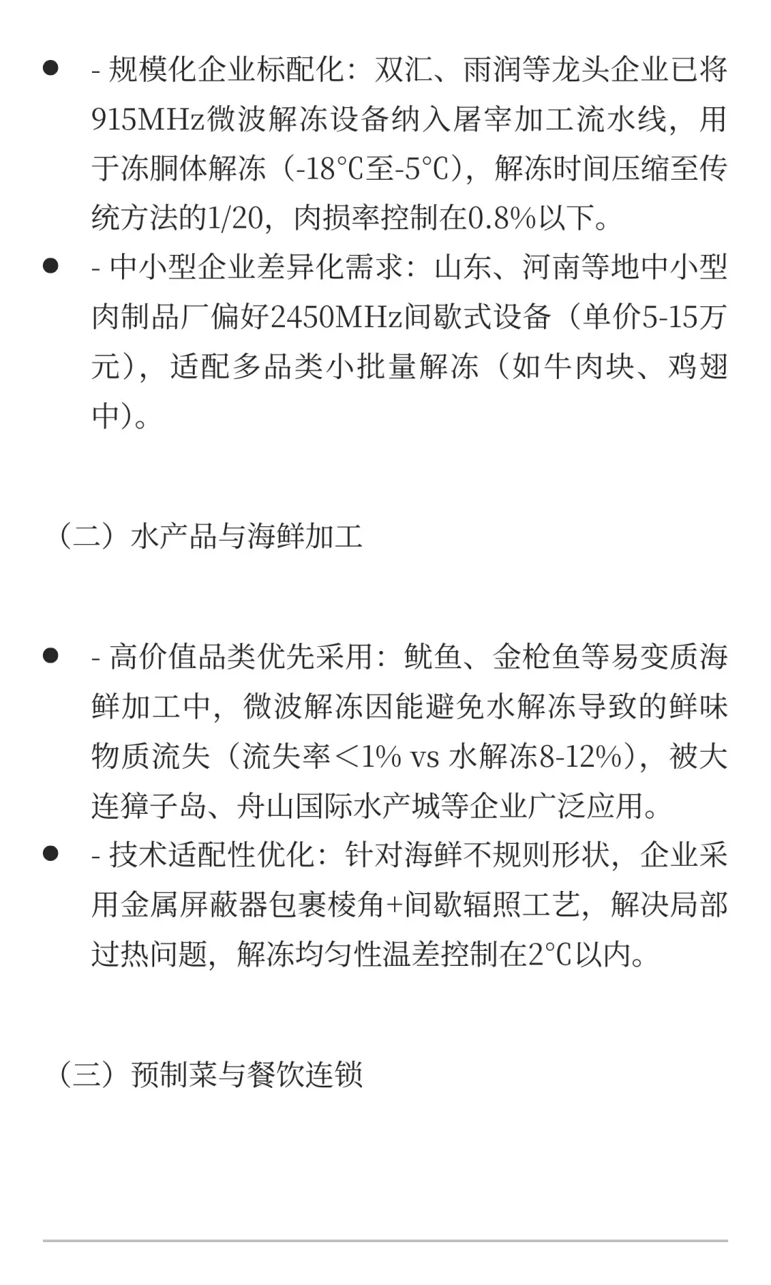 微波解冻技术在食品行业现状
