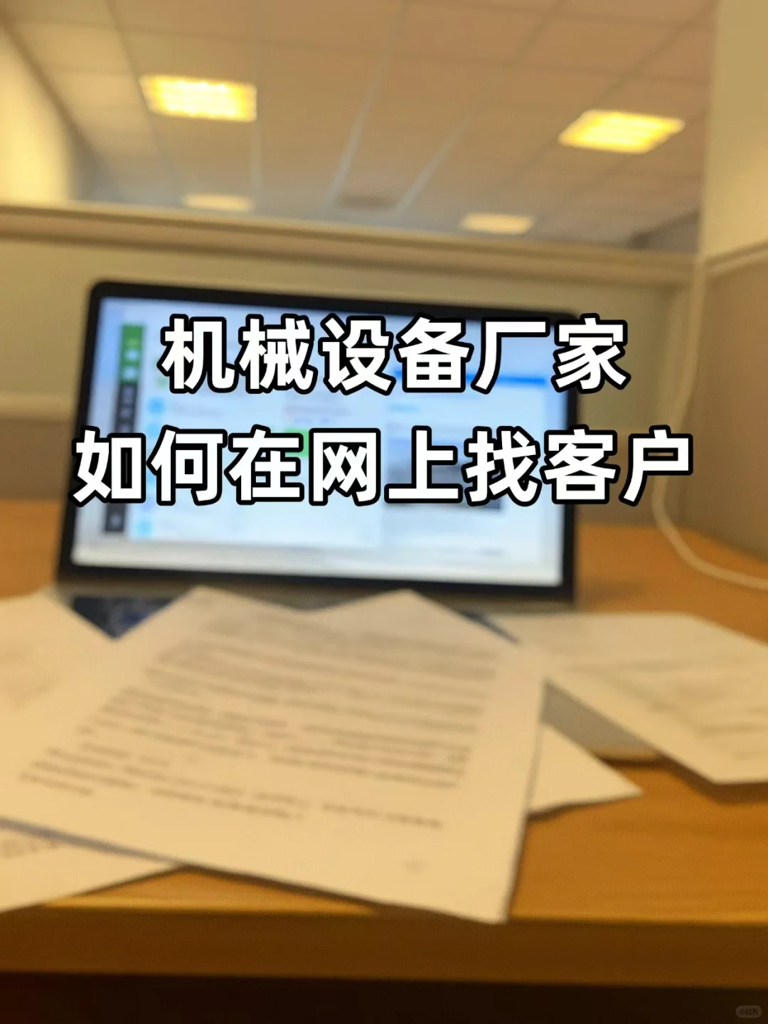 机械设备厂家如何在网上找客户