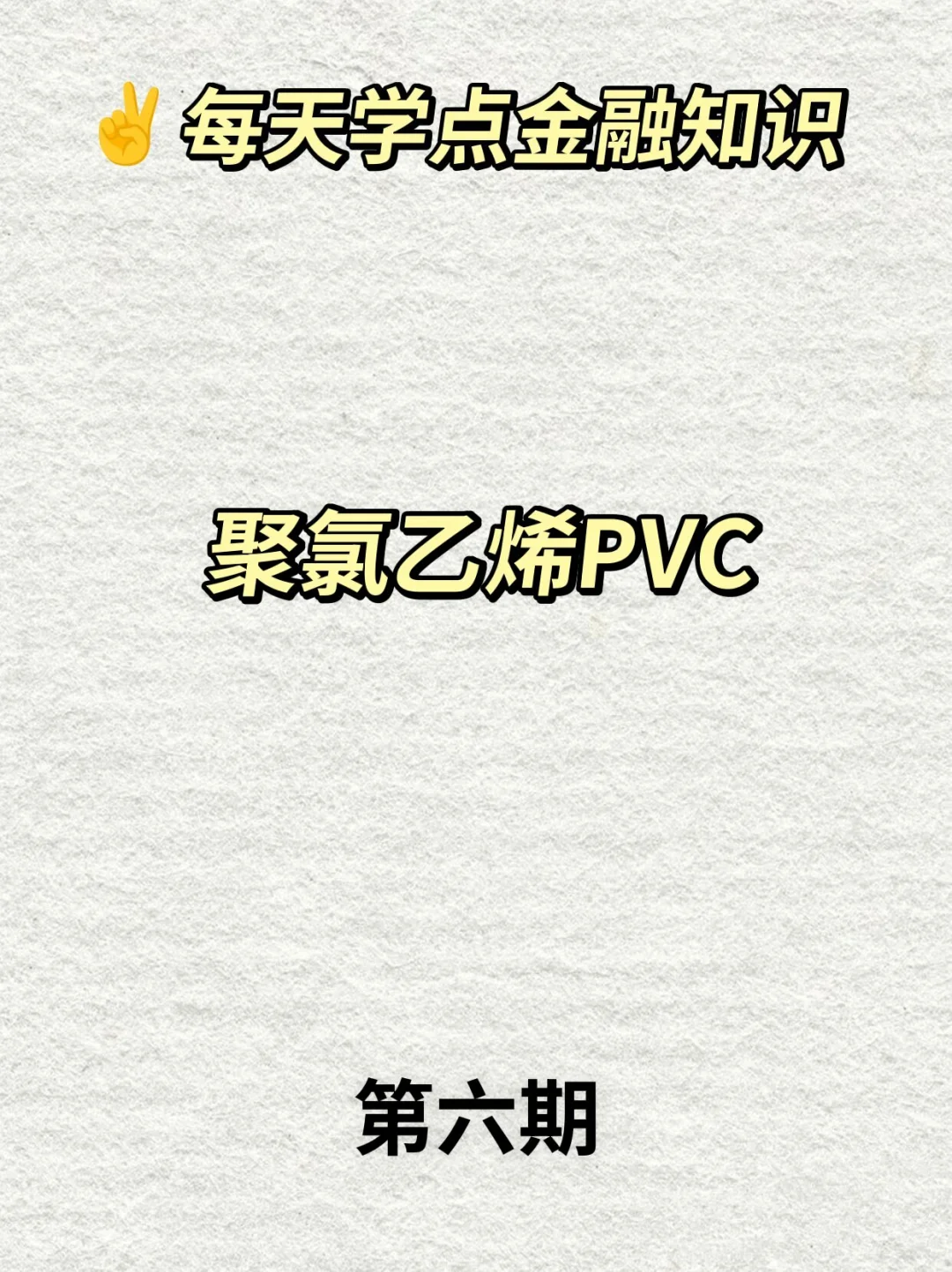 说说PVC聚氯乙烯~