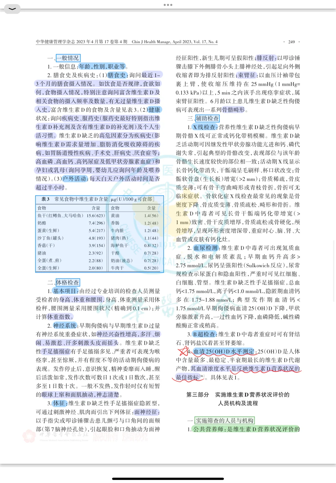 维生素D诊断治疗专家共识2023