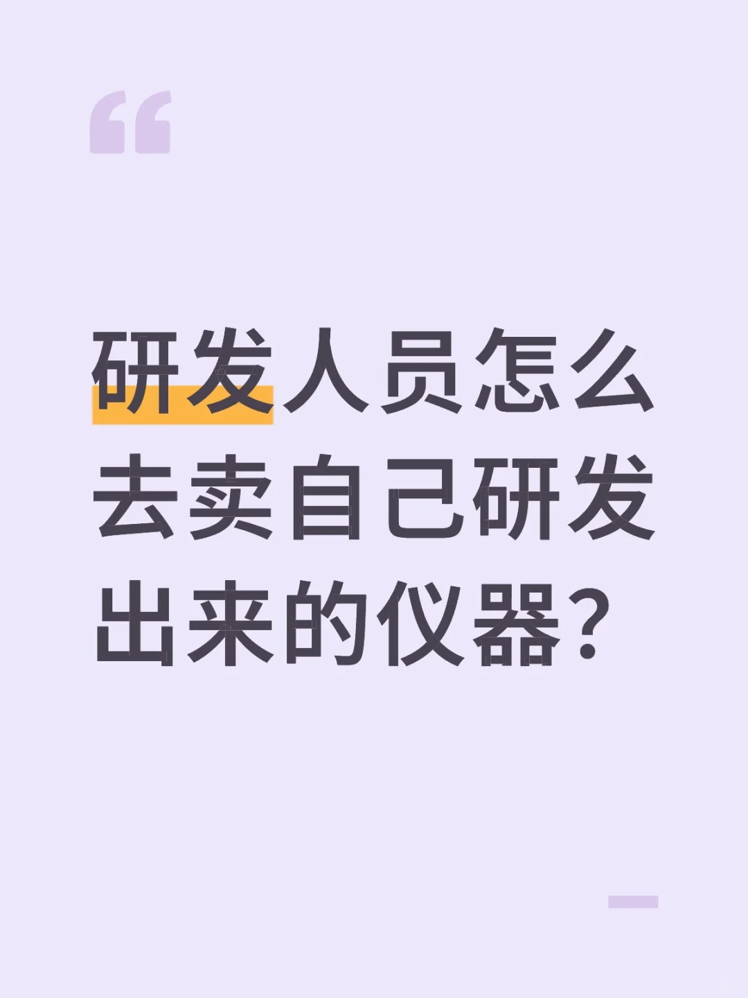 老板让我们自己去卖仪器