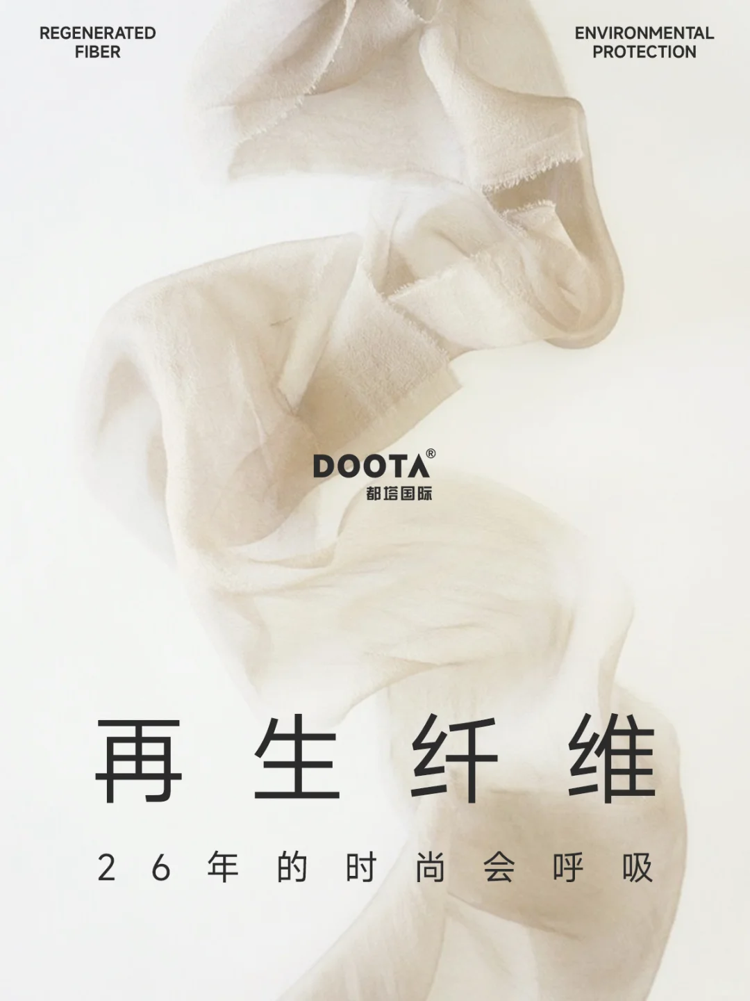 预见时尚未来：「会呼吸」的再生纤维