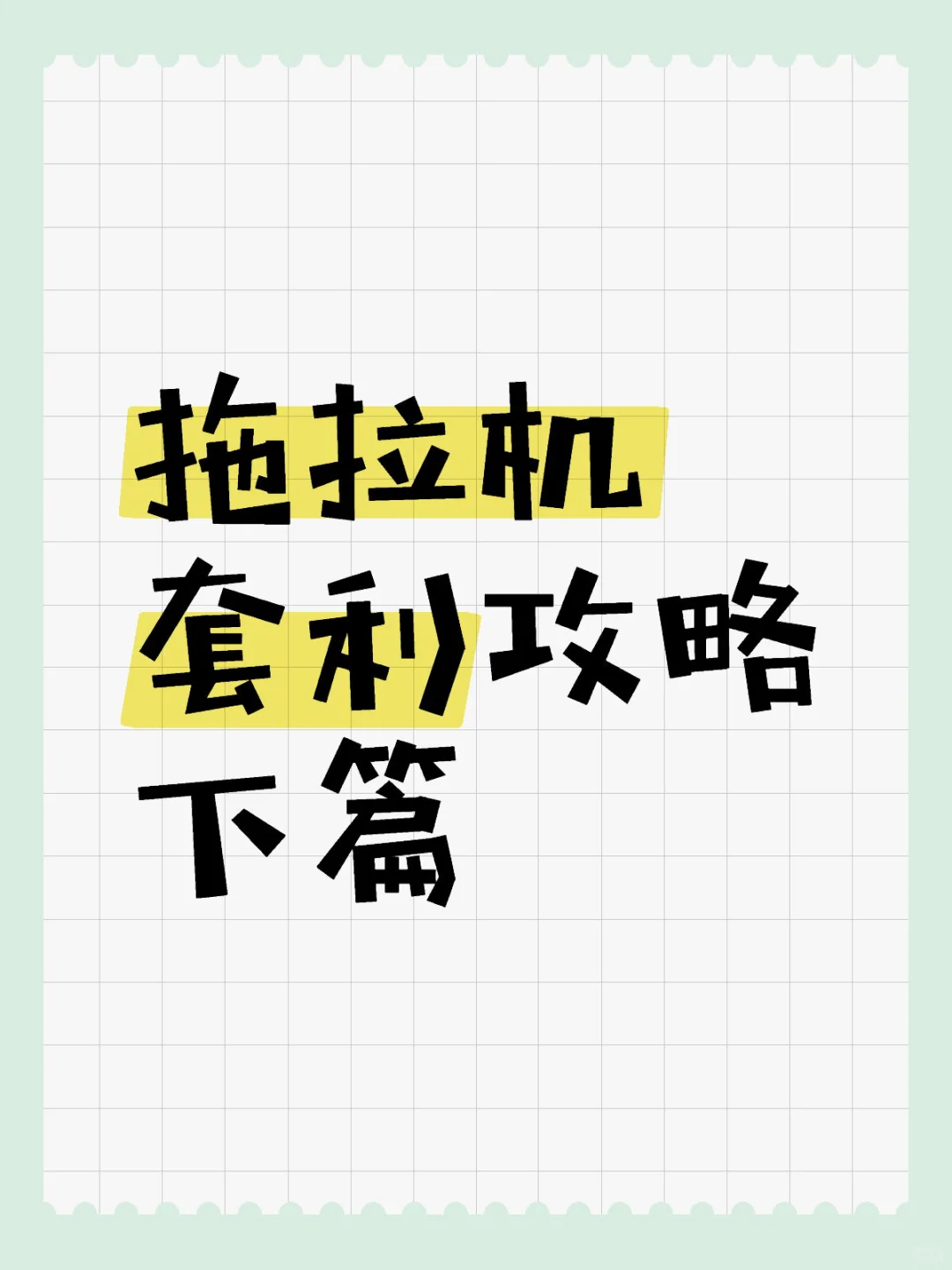 拖拉机套利攻略