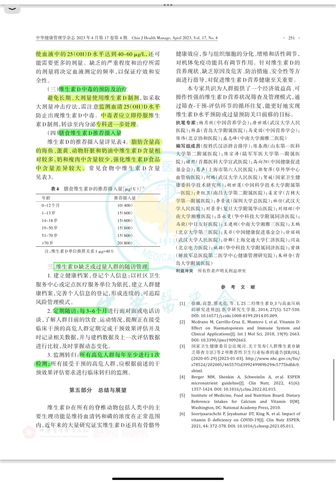 维生素D诊断治疗专家共识2023