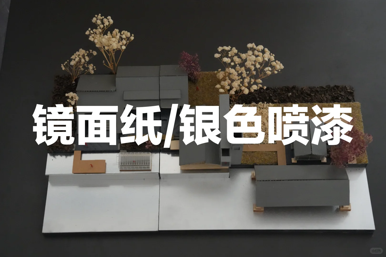 模型邪修??｜模型景观的n种做法