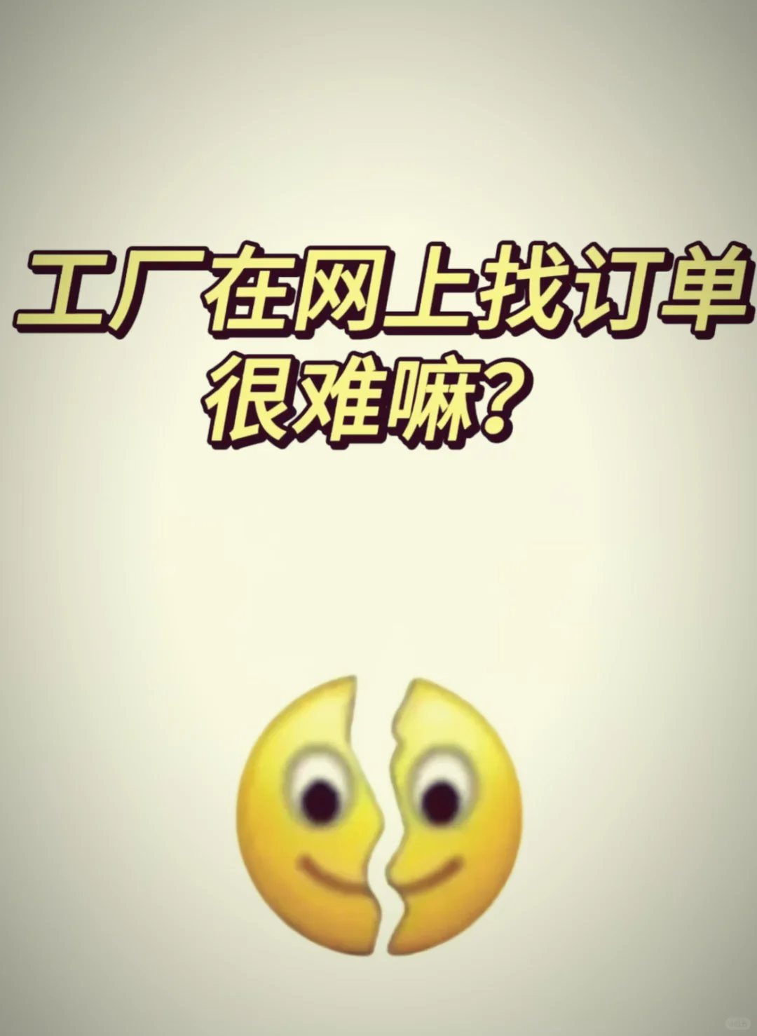 工厂老板必看！网上找订单真的不难