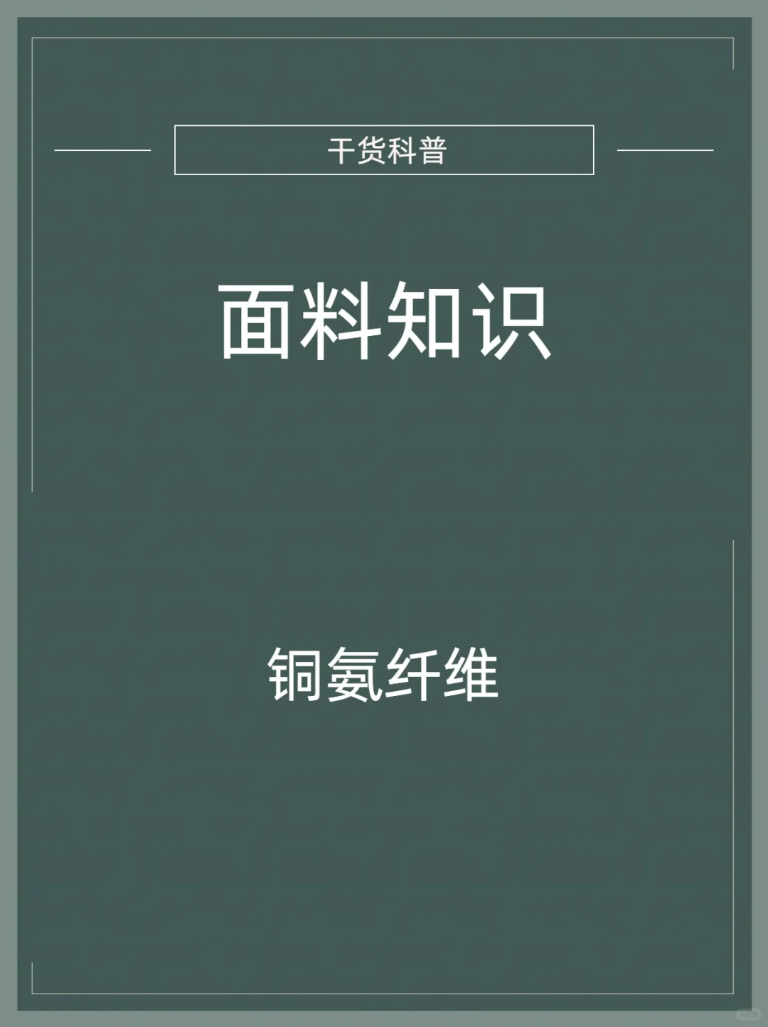 面料知识科普——铜氨纤维