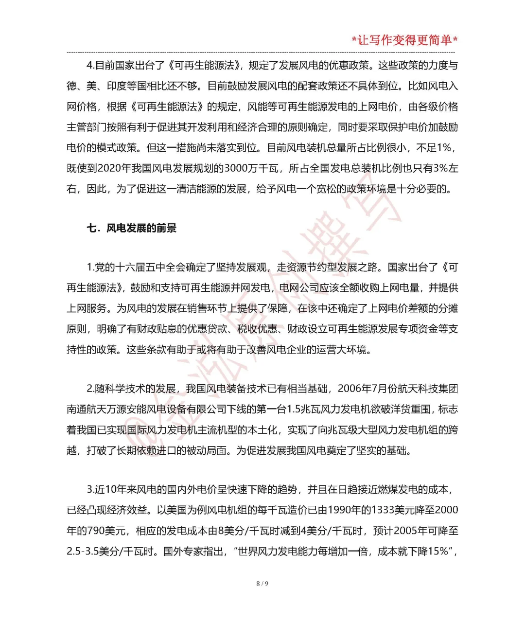 新能源技术结课论文