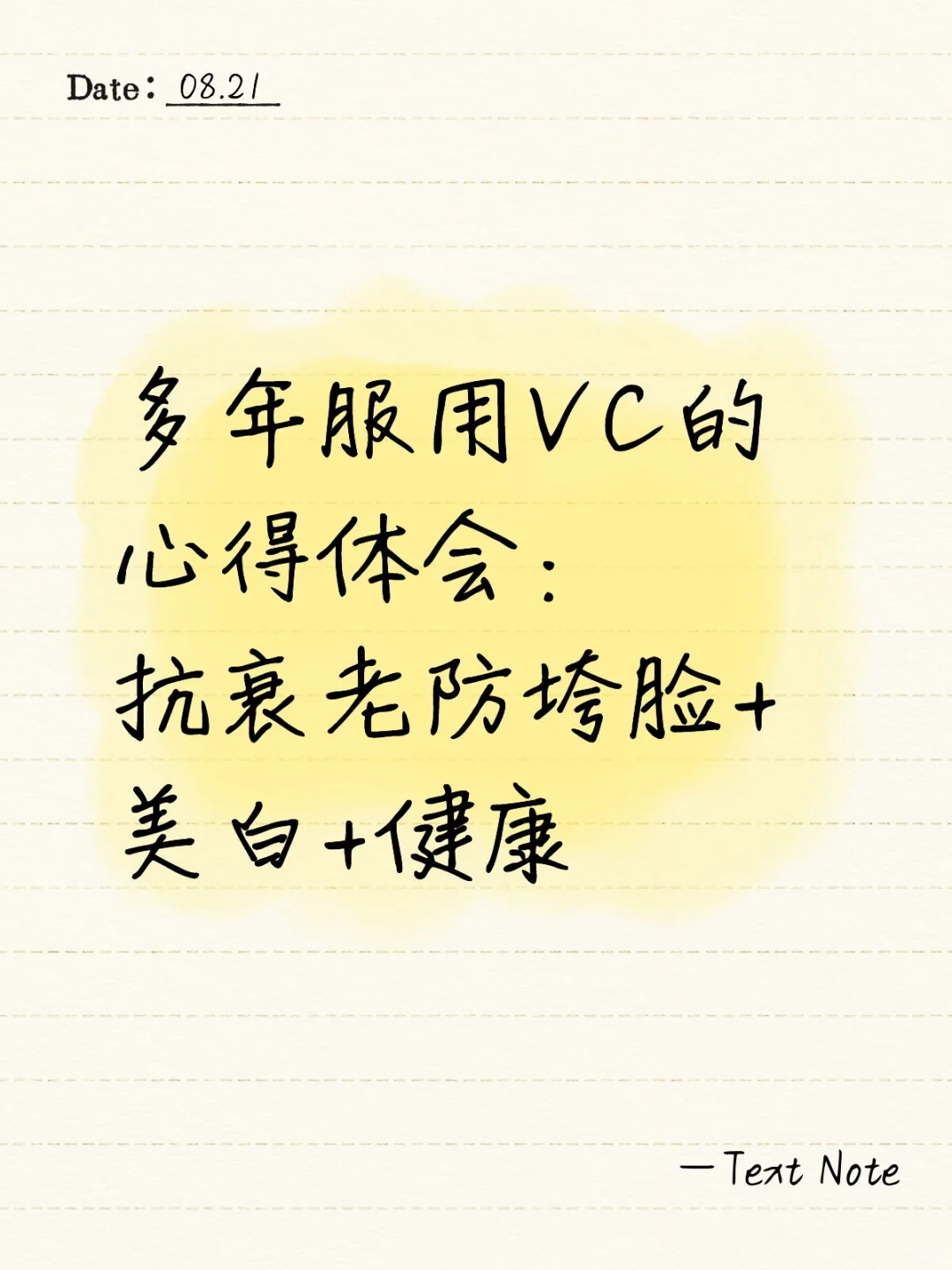 多年服用VC的心得体会：防垮脸+美白+健康