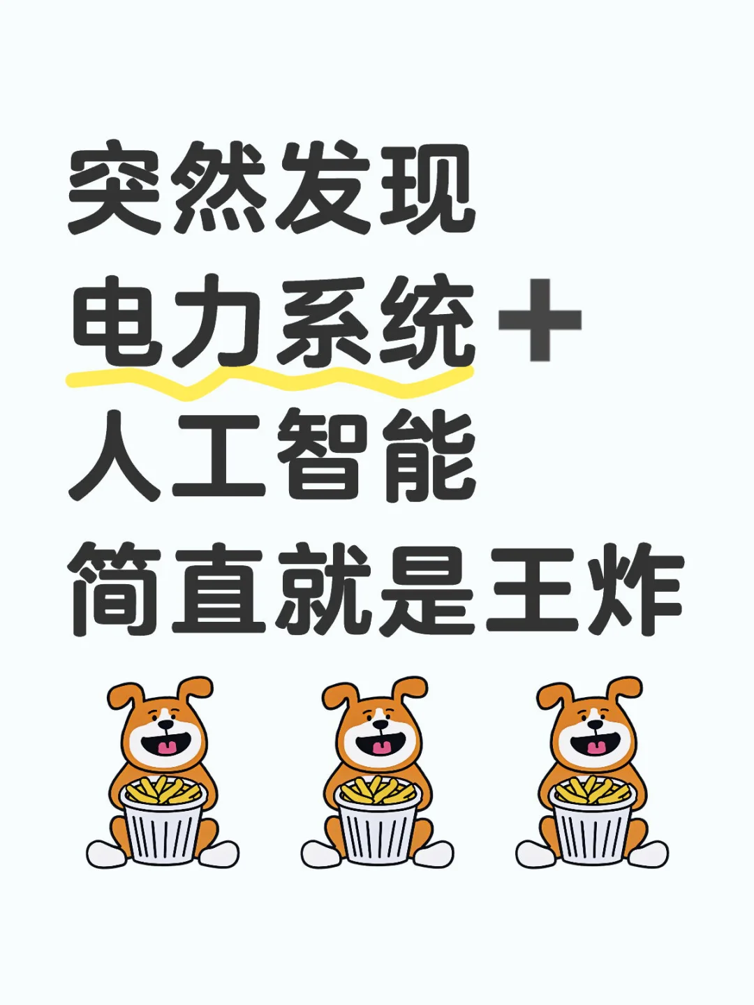 ?真心希望电力系统的宝子要刷到啊啊啊！