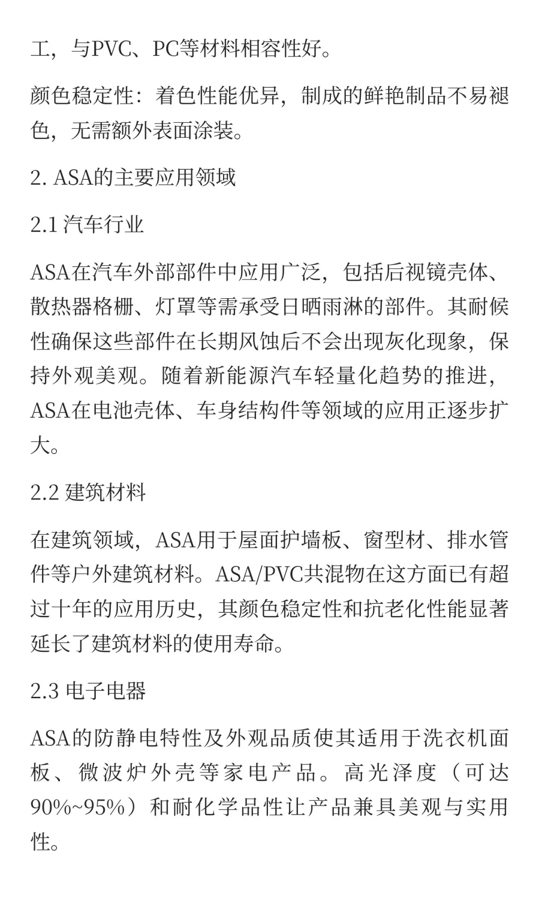 ASA材料：高性能工程塑料的特性与应用前景