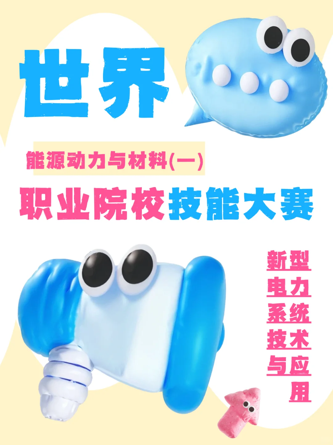 世赛赛道：能源新纪元，技能大挑战（一）