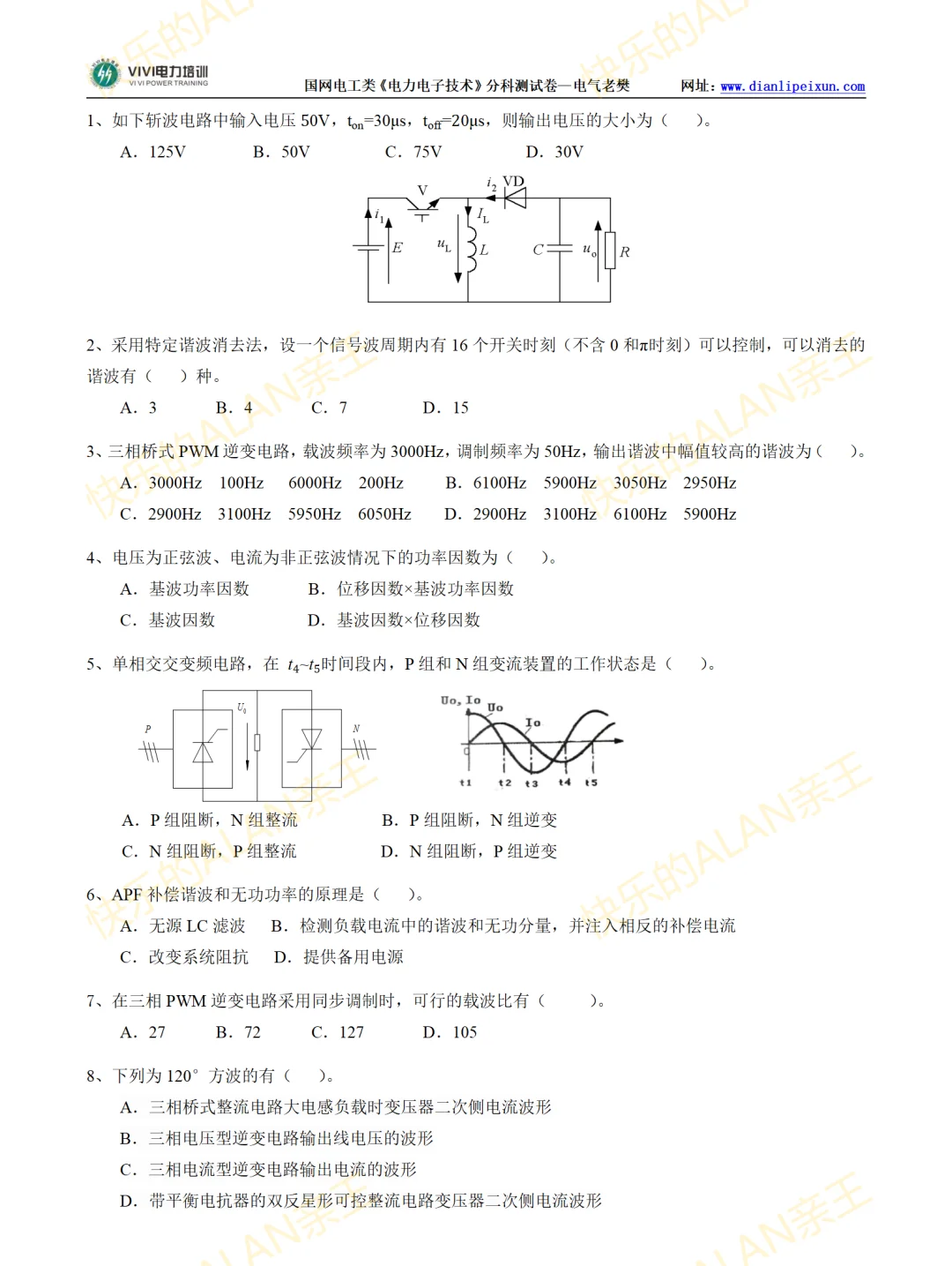 国家电网《电力电子技术》测试卷