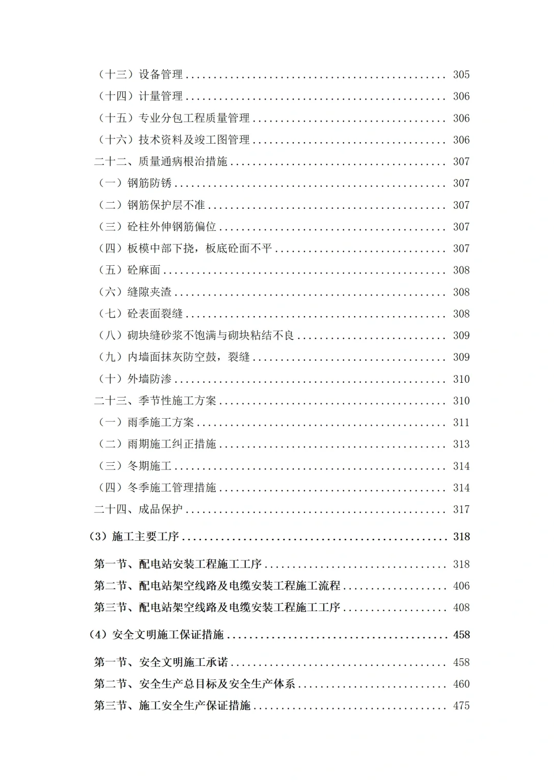 电力电气工程施工组织设计技术标投标方案