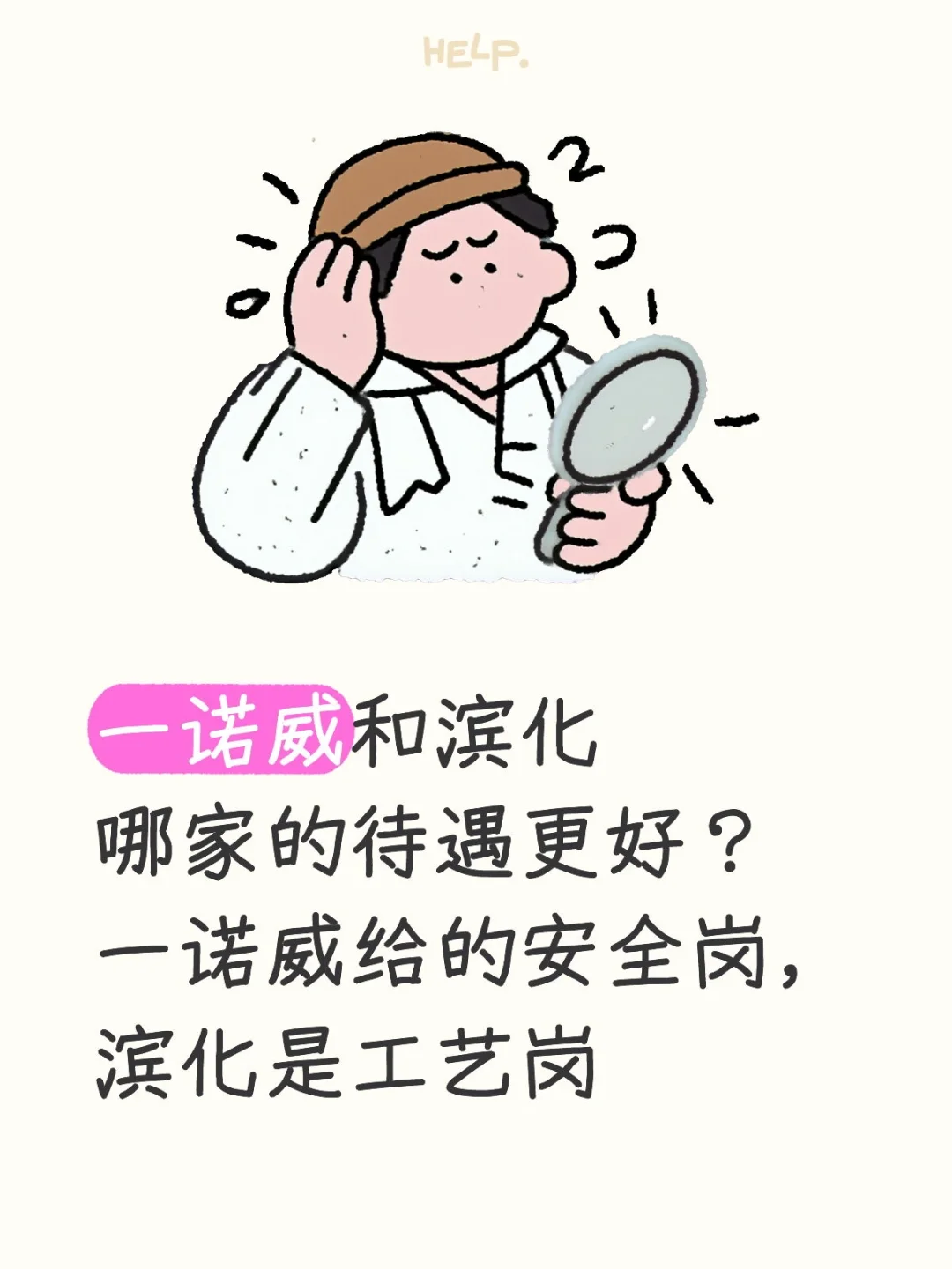 一诺威和滨化哪家的待遇更好？