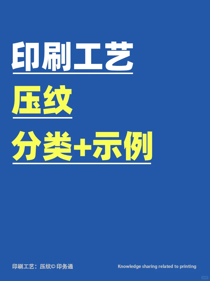 设计须知的印刷工艺：压纹