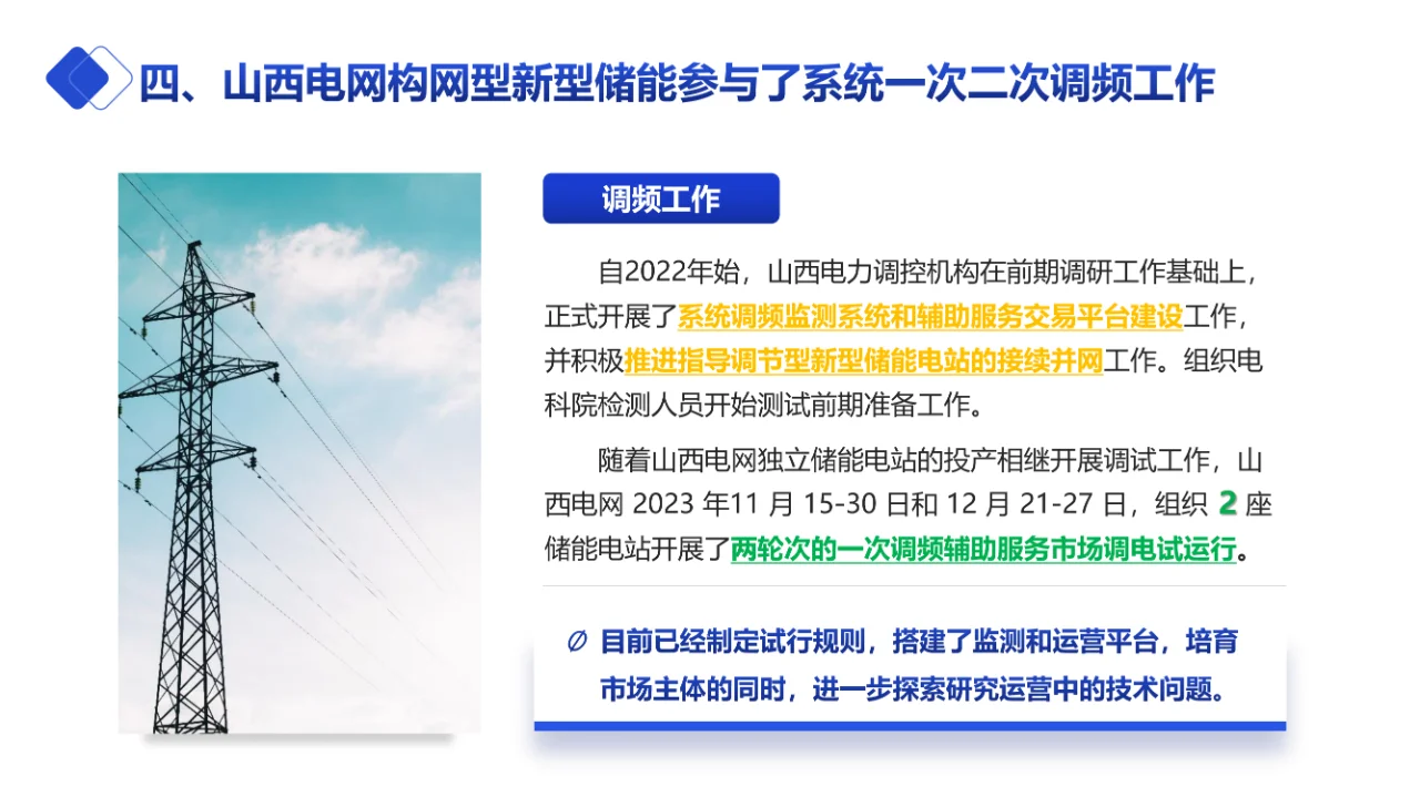 构网型新型储能参与电力系统调频实践与展望