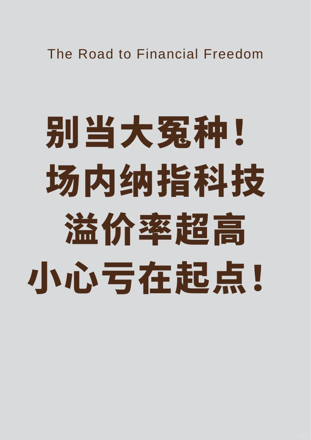 场内纳指科技溢价率超高，小心亏在起点！