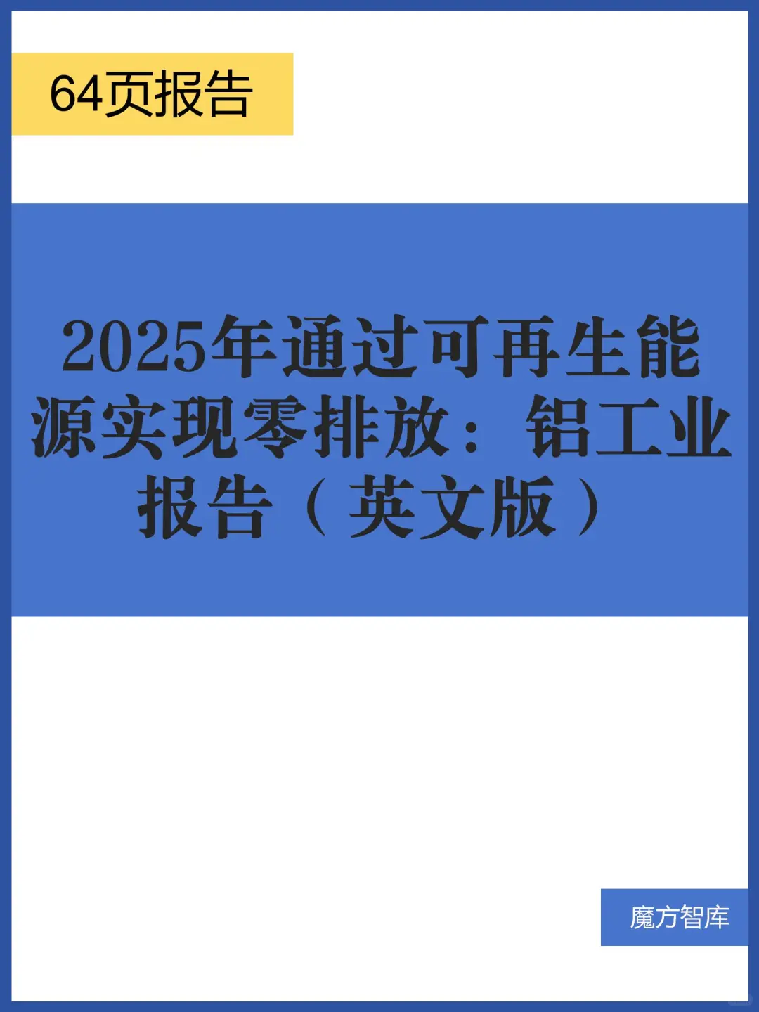 2025通过可再生能源实现零排放：铝工业报告