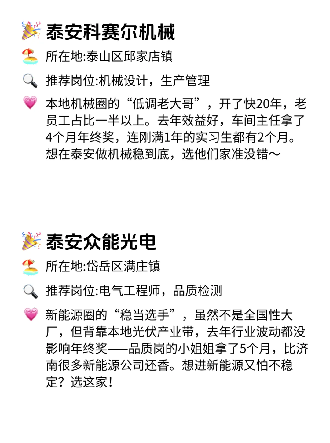 泰安宝子冲！12家年终奖稳到哭的公司?