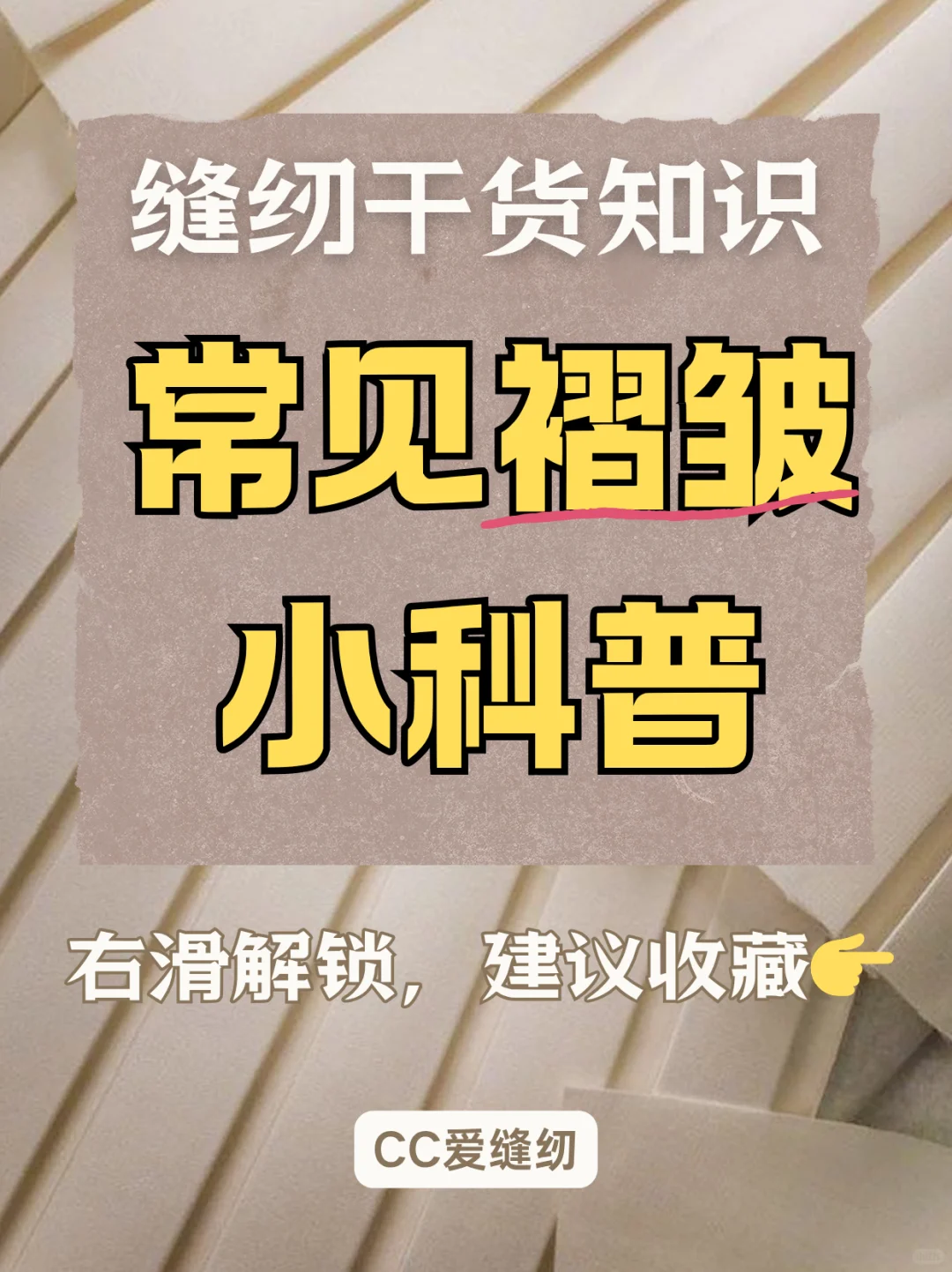 入门缝纫，你一定要认识的褶皱工艺