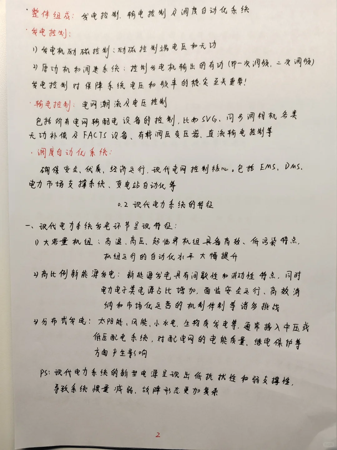 国网现代电分学习笔记总结 第一周