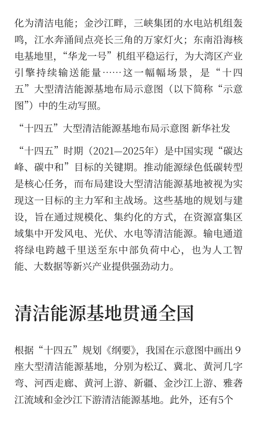 “十四五”规划布局的大型清洁能源基地，如