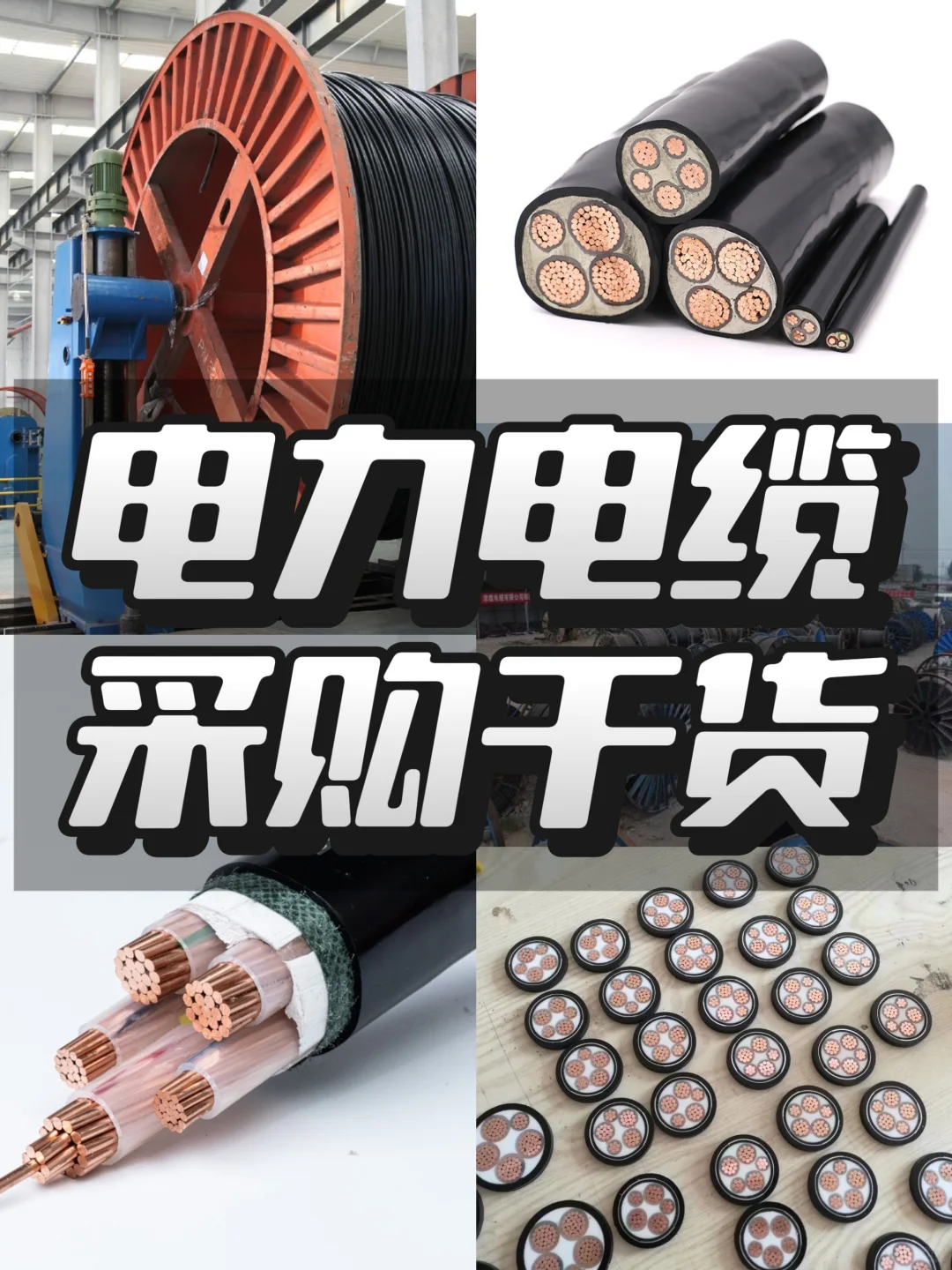 电力电缆采购避坑指南?