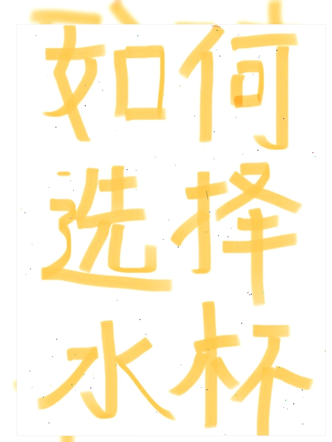 ?惊！听劝，一定要远离du水杯！