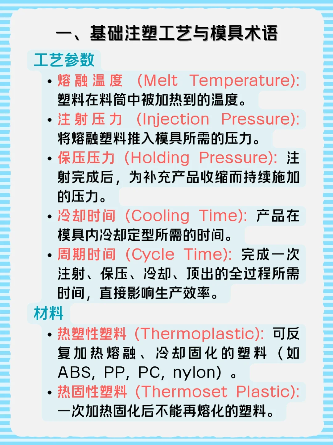 基础注塑工艺与模具术语