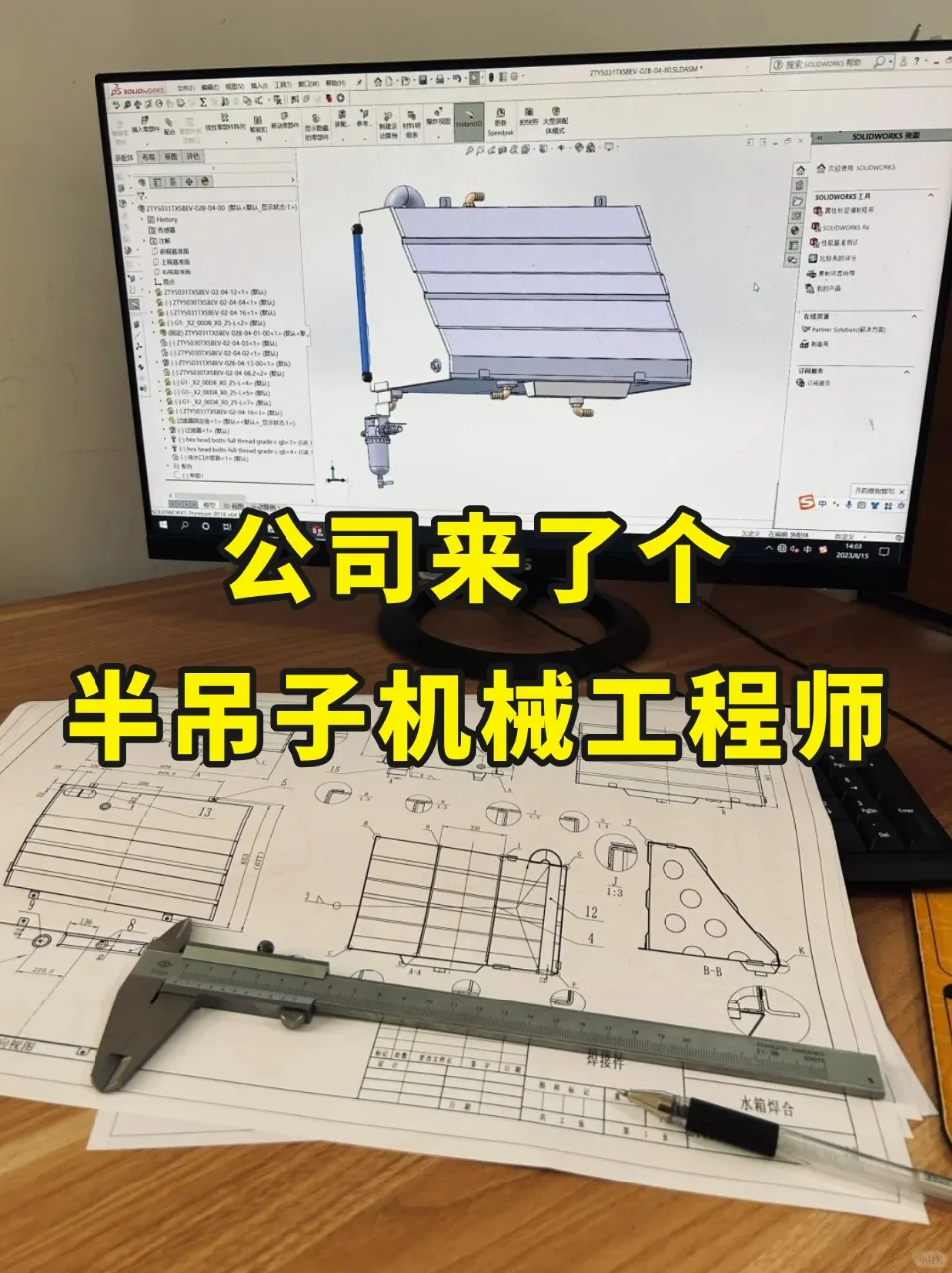 公司来了个半吊子机械工程师…