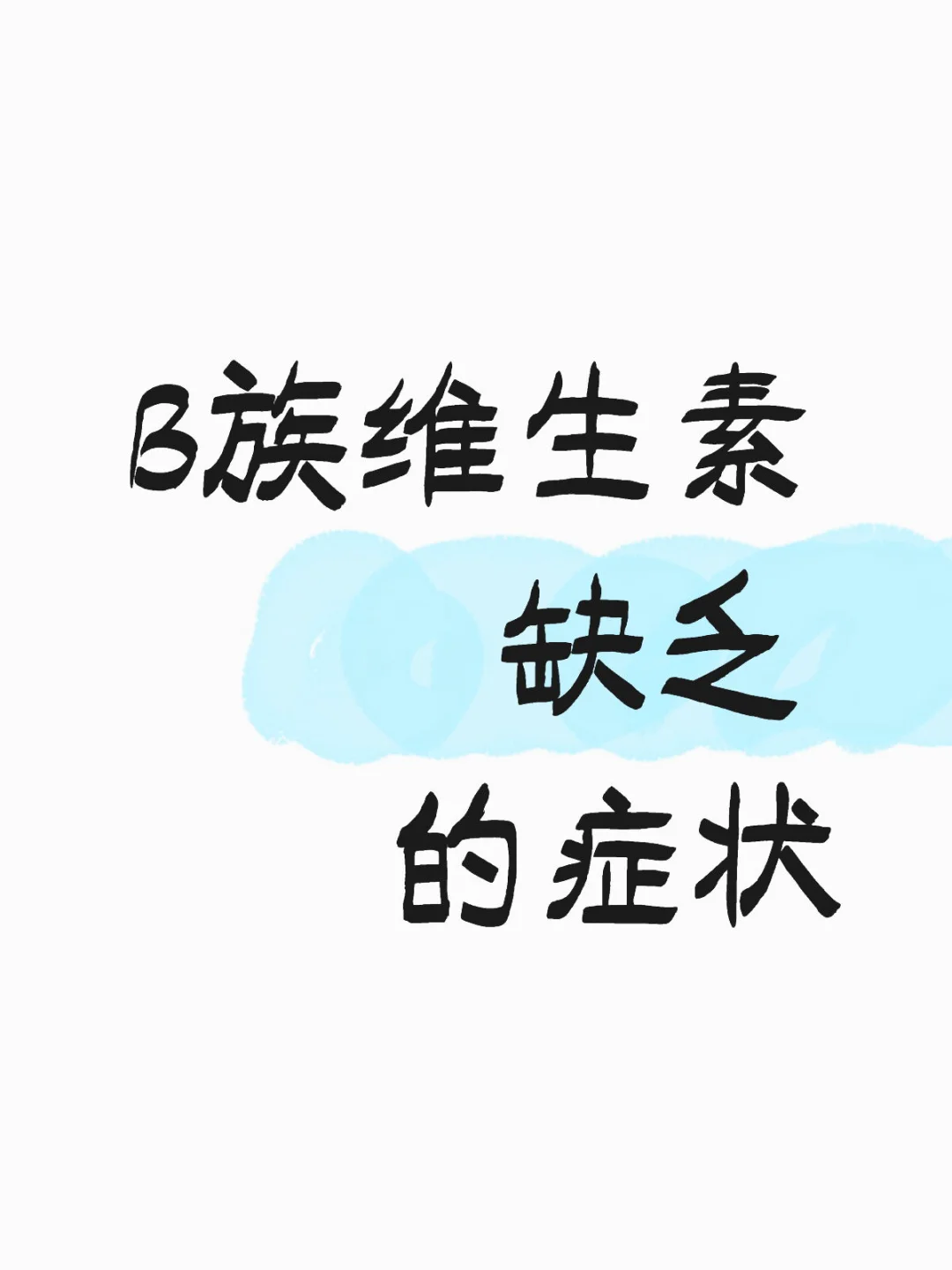 B族维生素缺乏的症状