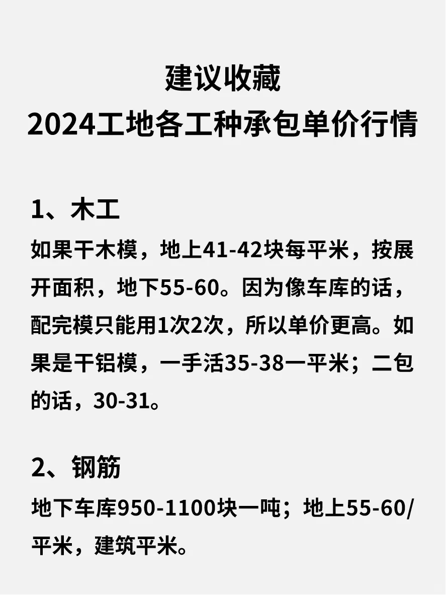 2024工地各工种承包单价行情，建议收藏！