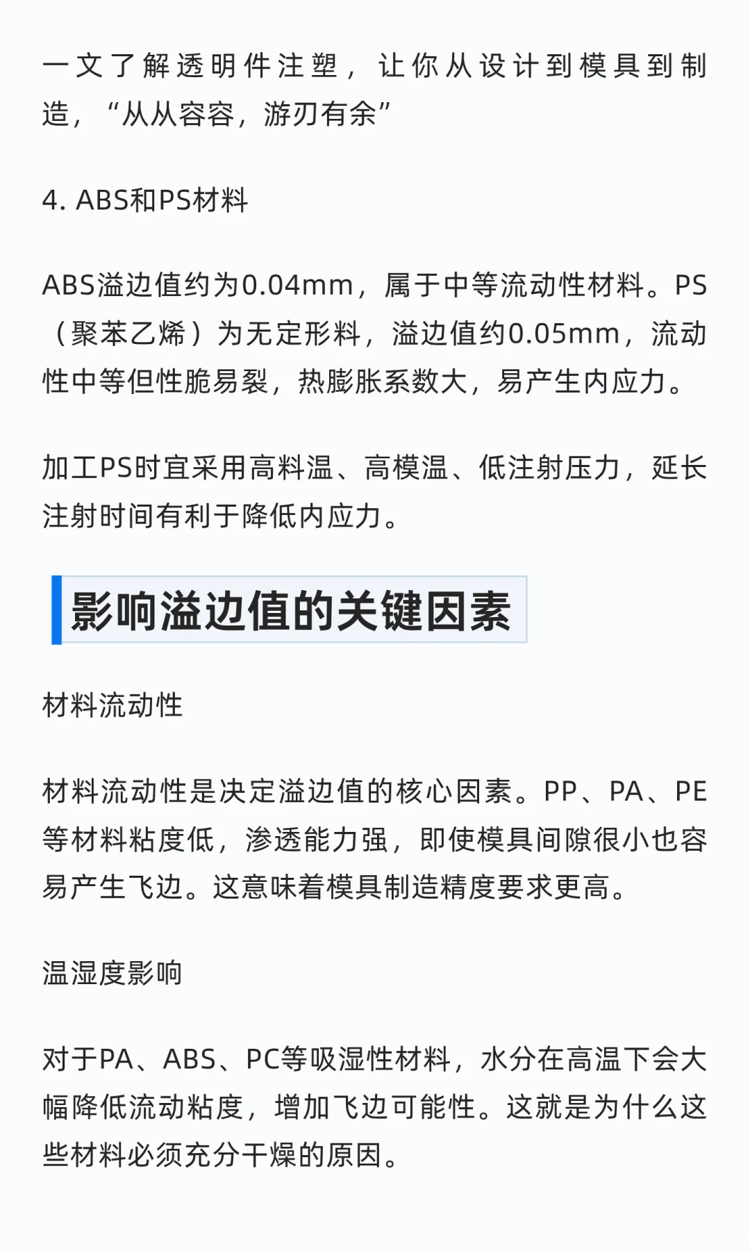 塑胶材料溢边值详解：从理论到实践