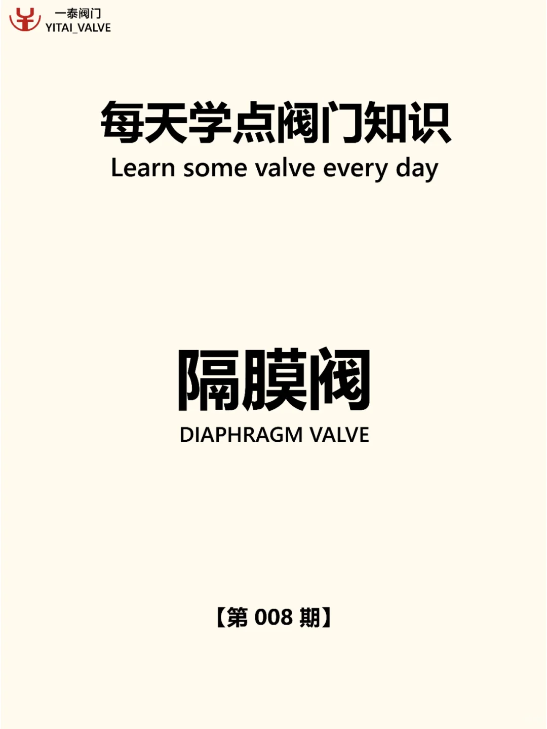 ✨隔膜阀|流体控制的柔性魔法师