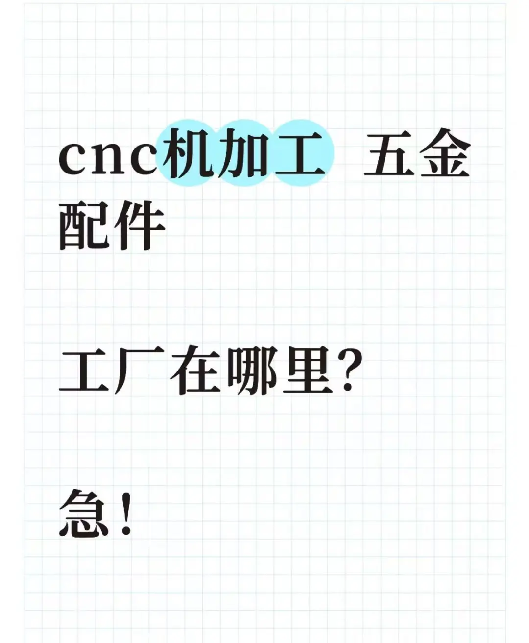 CNC外贸订单有工厂可以看图纸报价吗