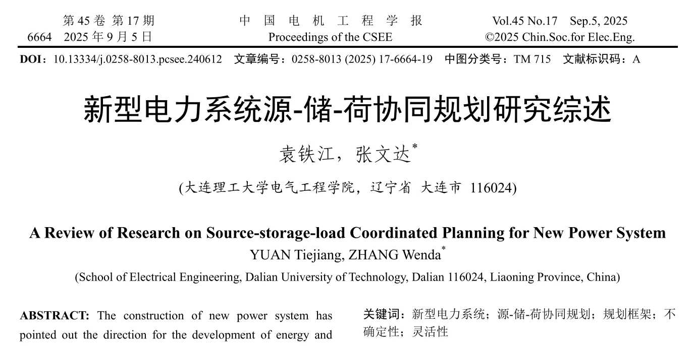 ?新型电力系统源-储-荷协同规划综述