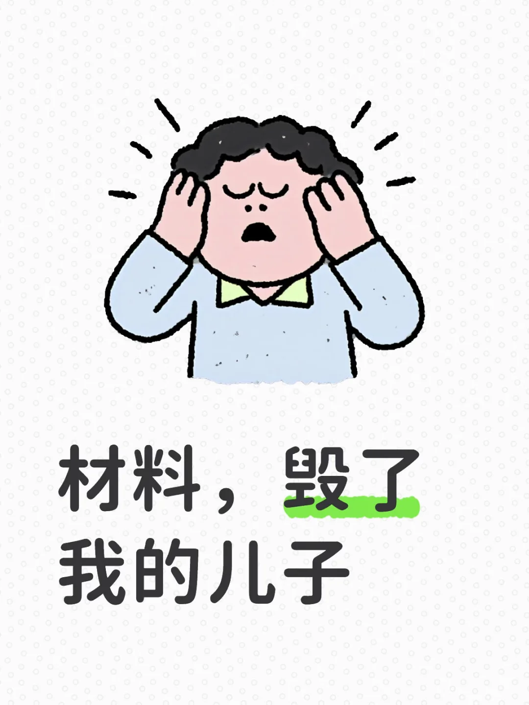 材料，毁了我的儿子