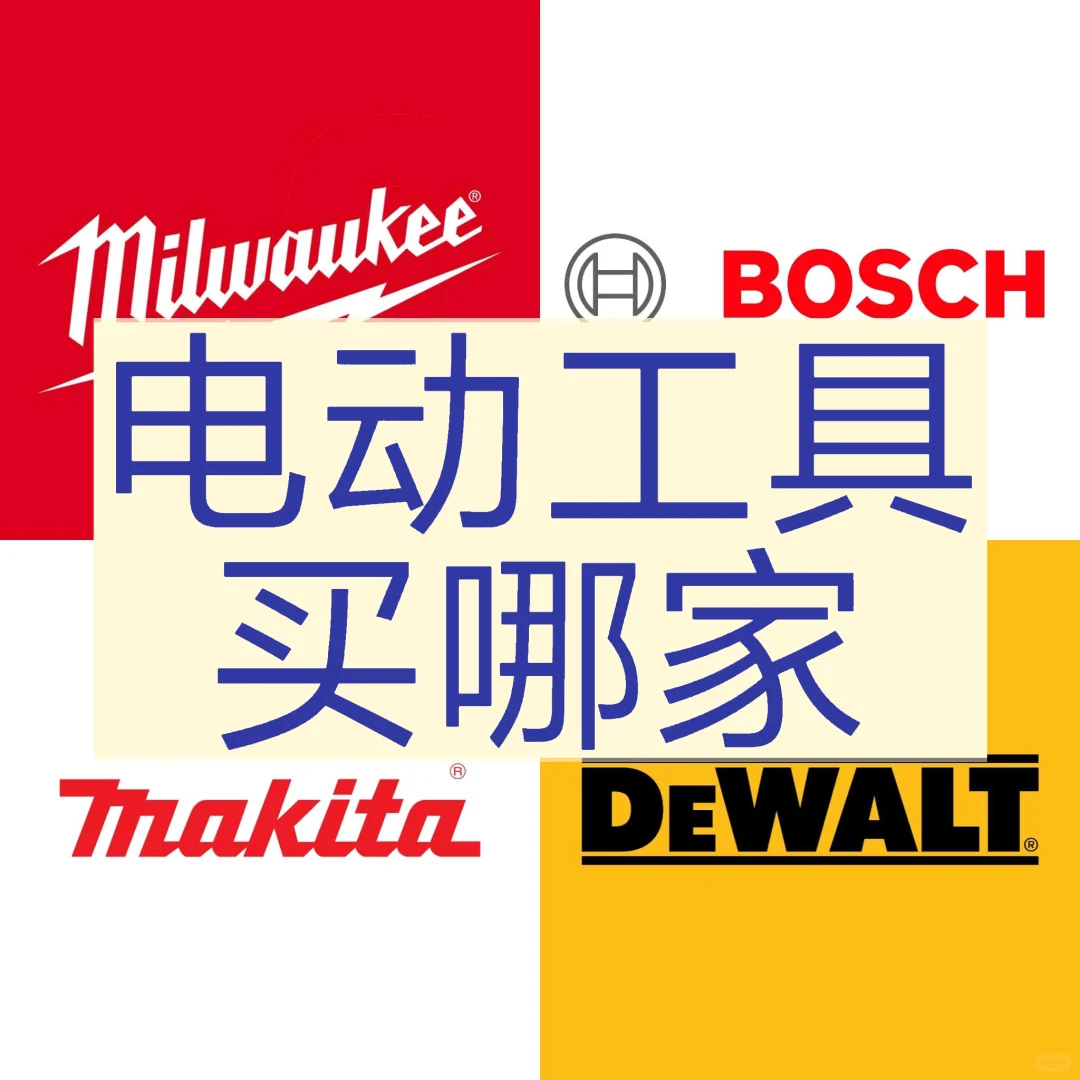 电动工具买哪家？？！