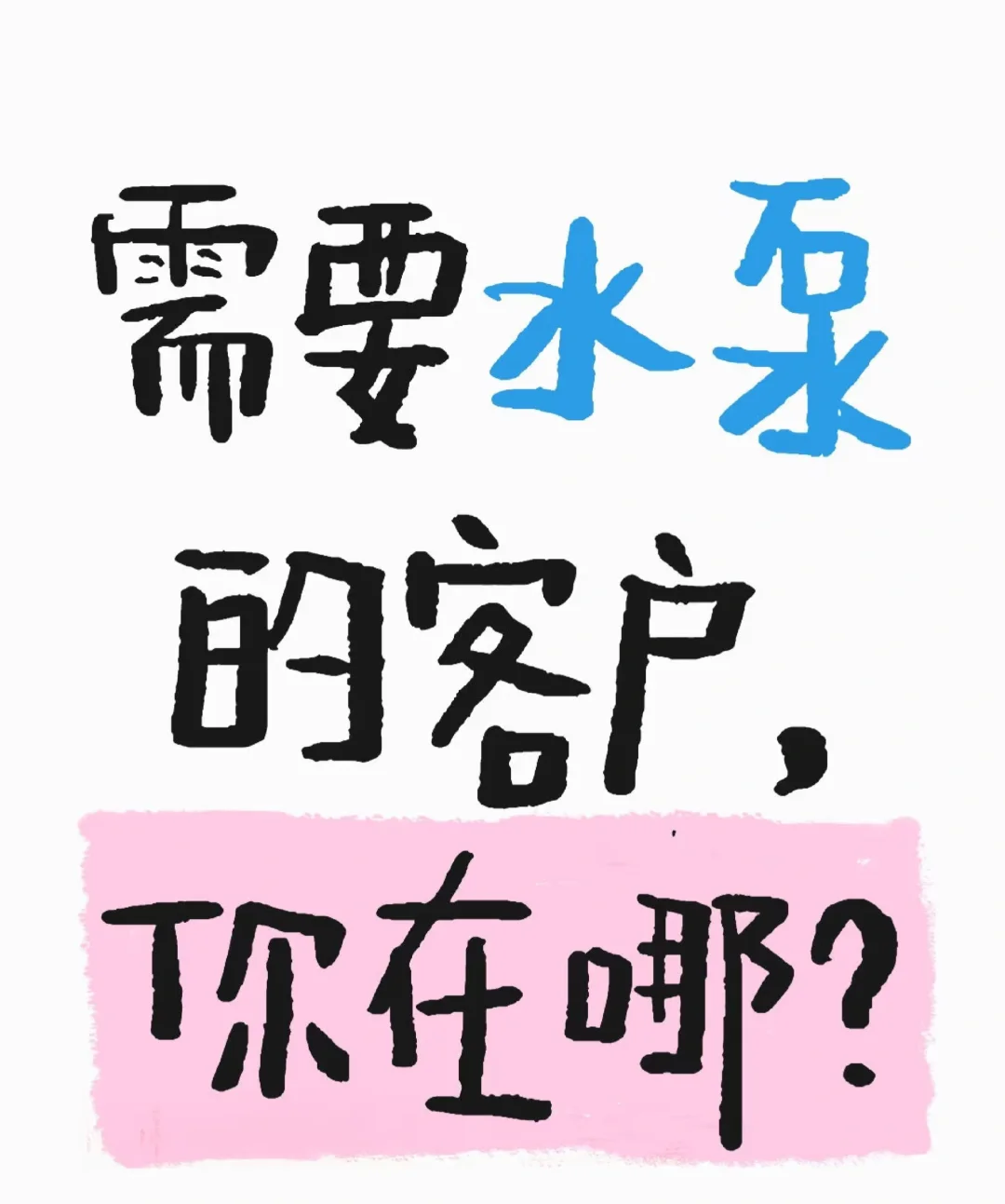 00后勇闯水泵行业