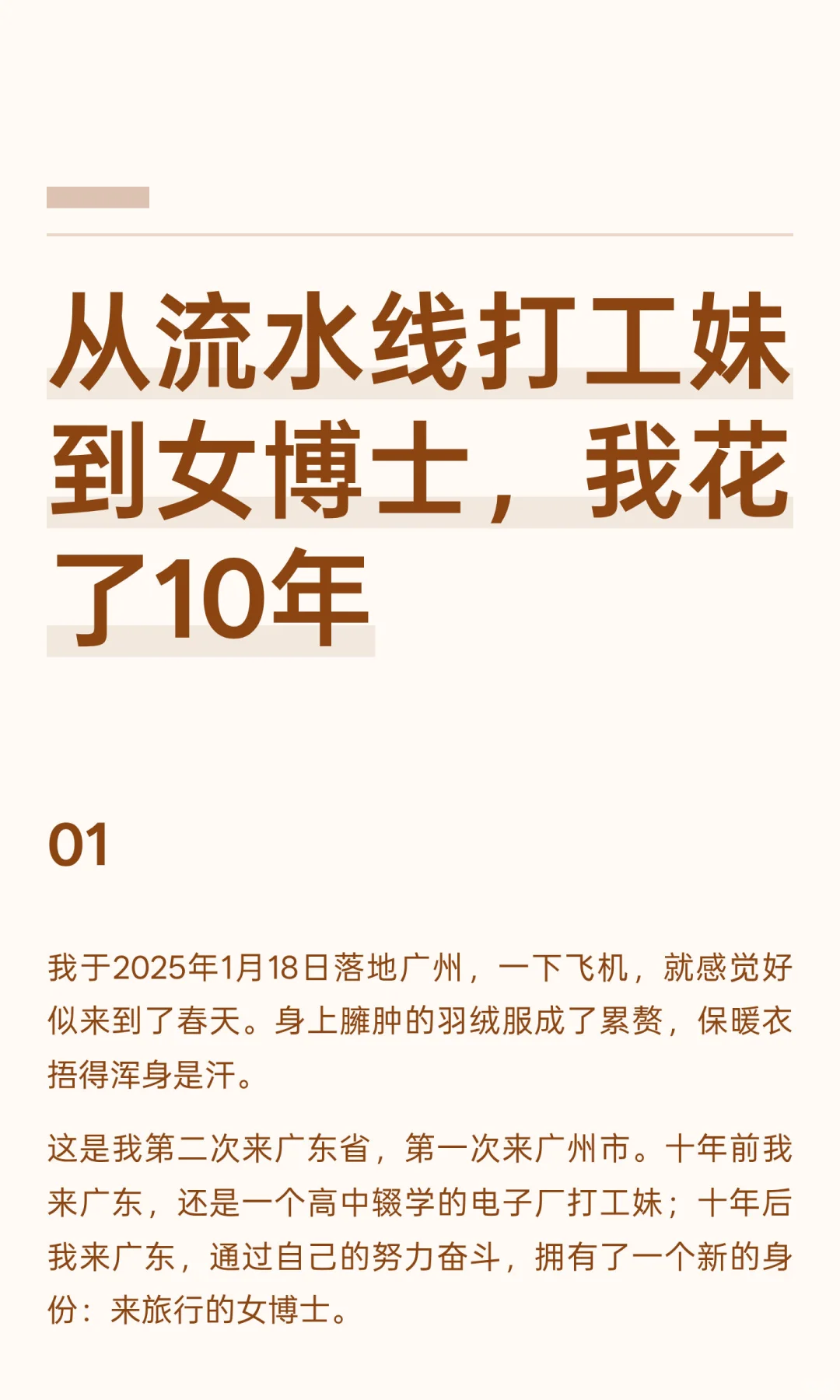 从流水线打工妹到女博士，我花了10年