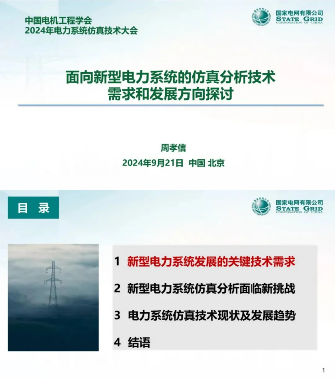 周孝信院士：新型电力系统仿真分析技术需求