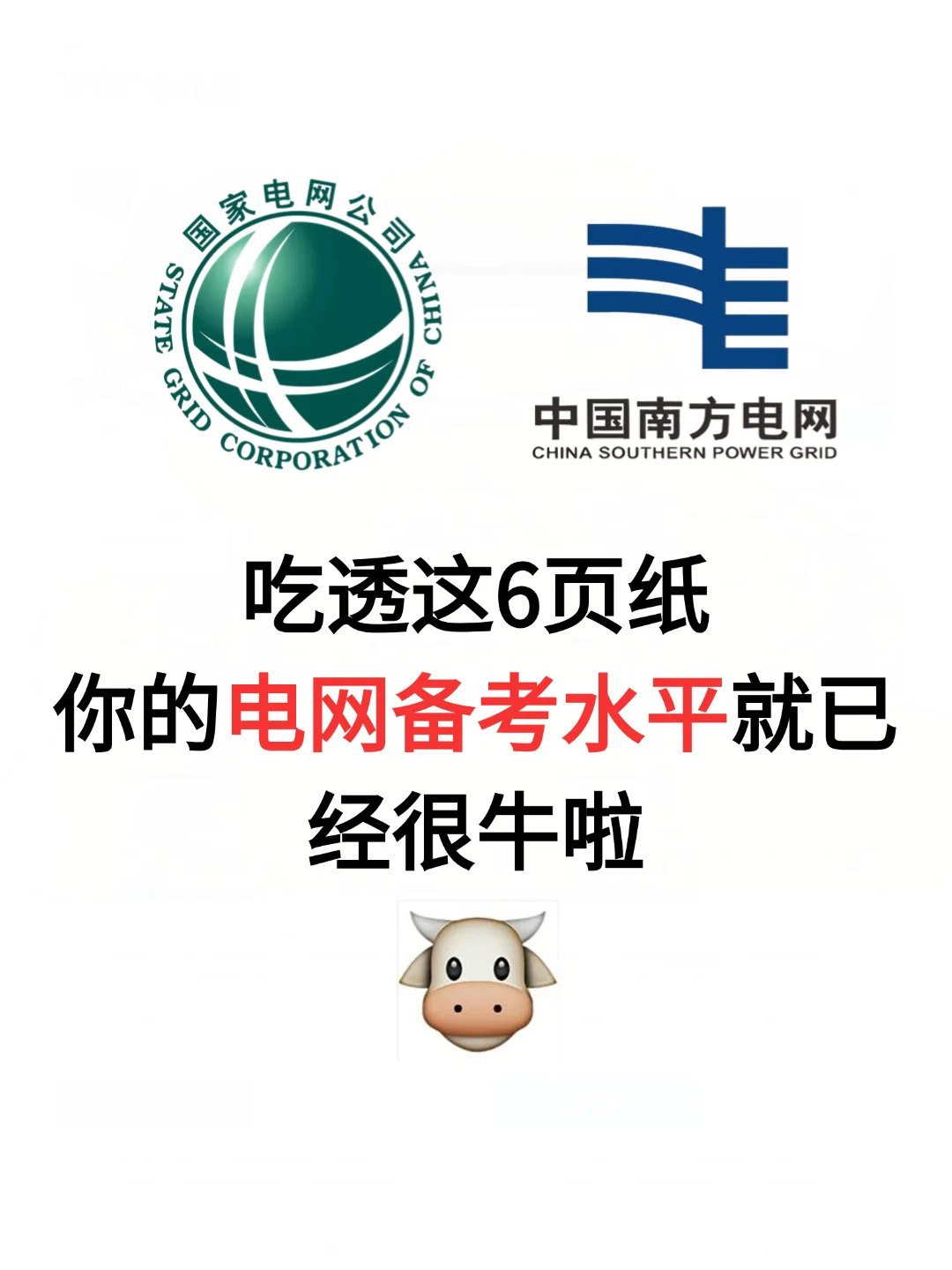 逼着学完这6页纸,你的电网备考水平超级高