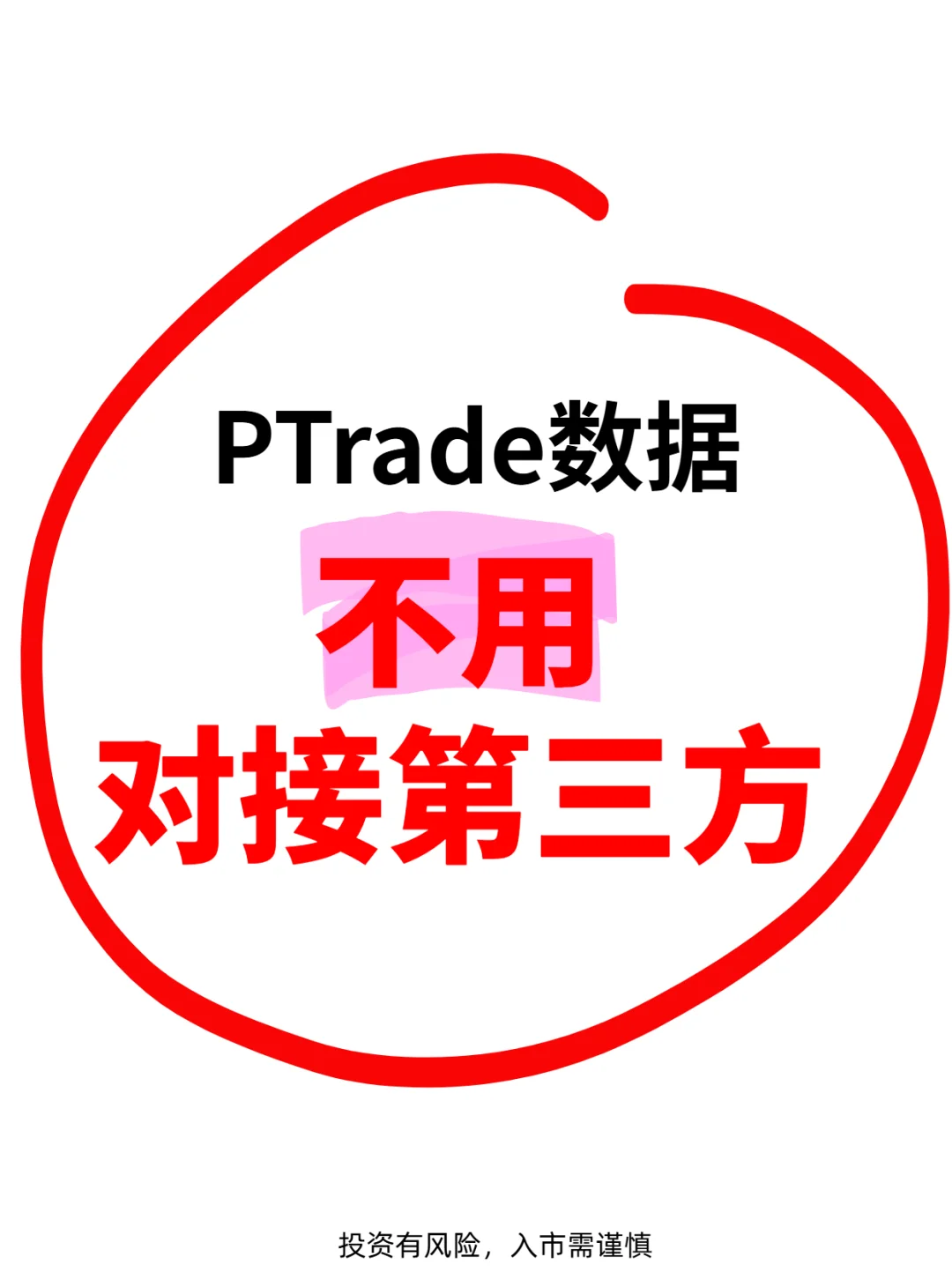 量化党狂喜！PTrade数据不用对接第三方！