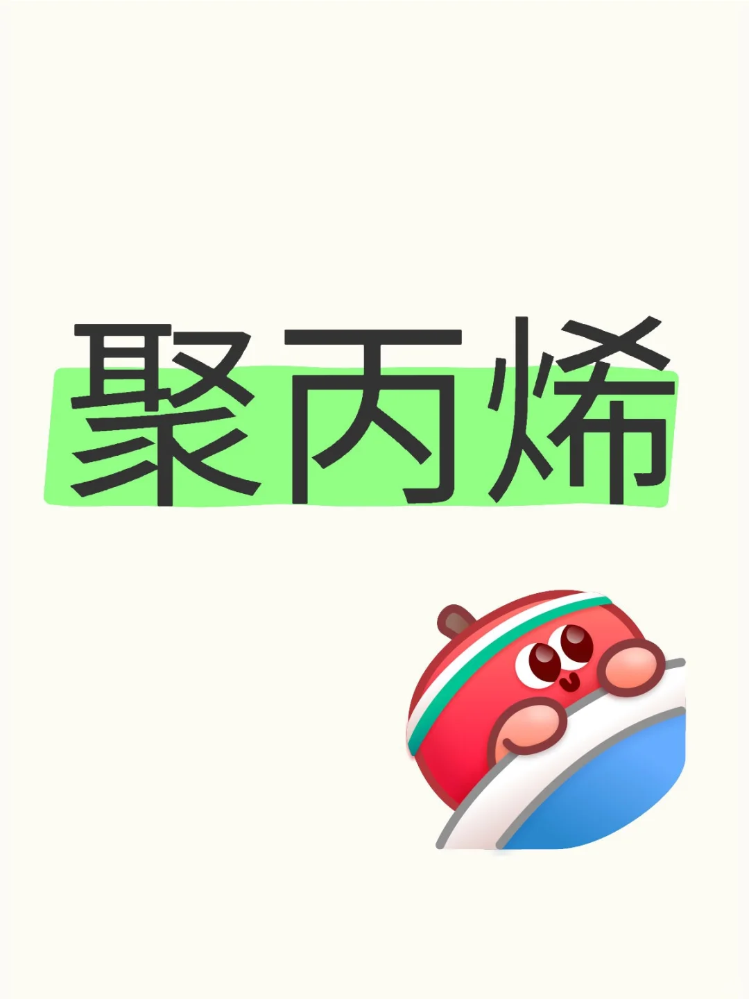 用deepseek玩期货之聚丙烯（看跌）