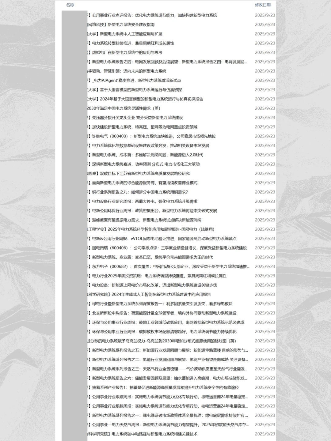 2025新型电力系统研究报告产业链发展趋