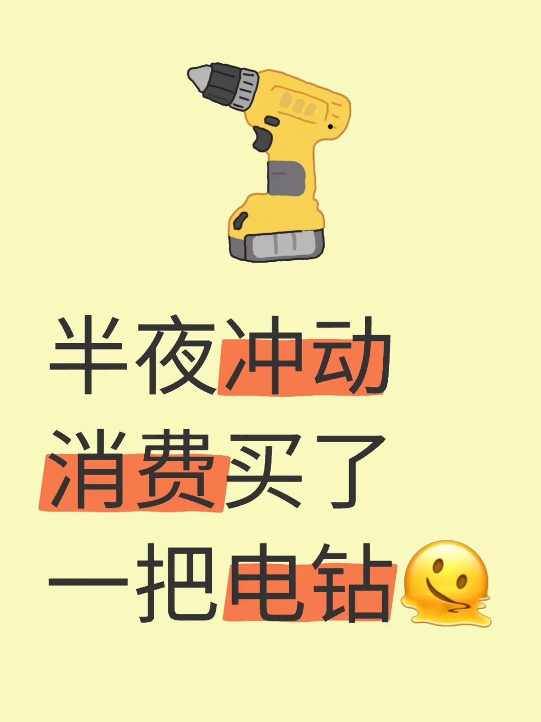 大半夜不睡觉，激情购入一把电钻?