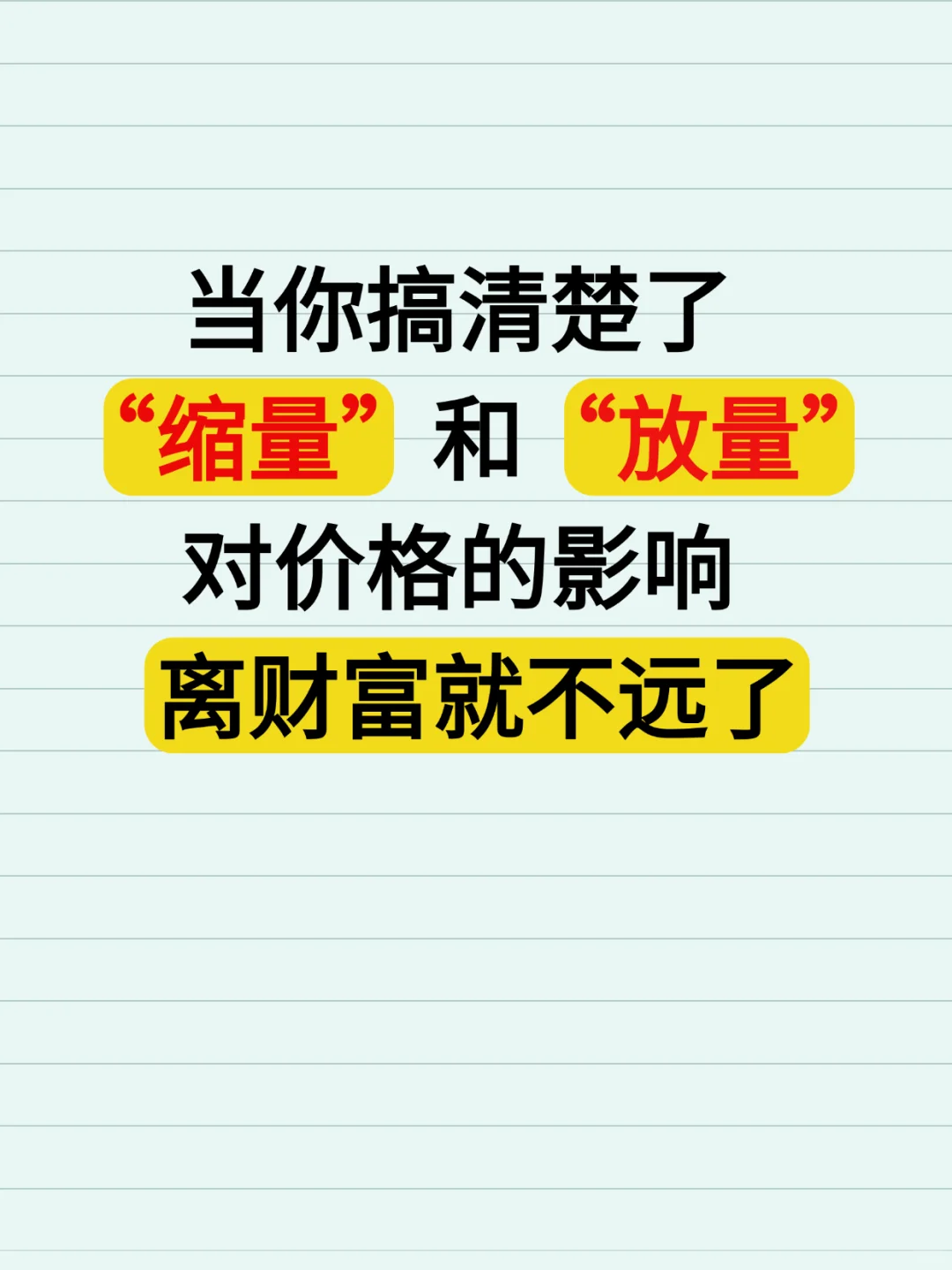 当你搞清楚了“缩量”和“放量”对价格的影