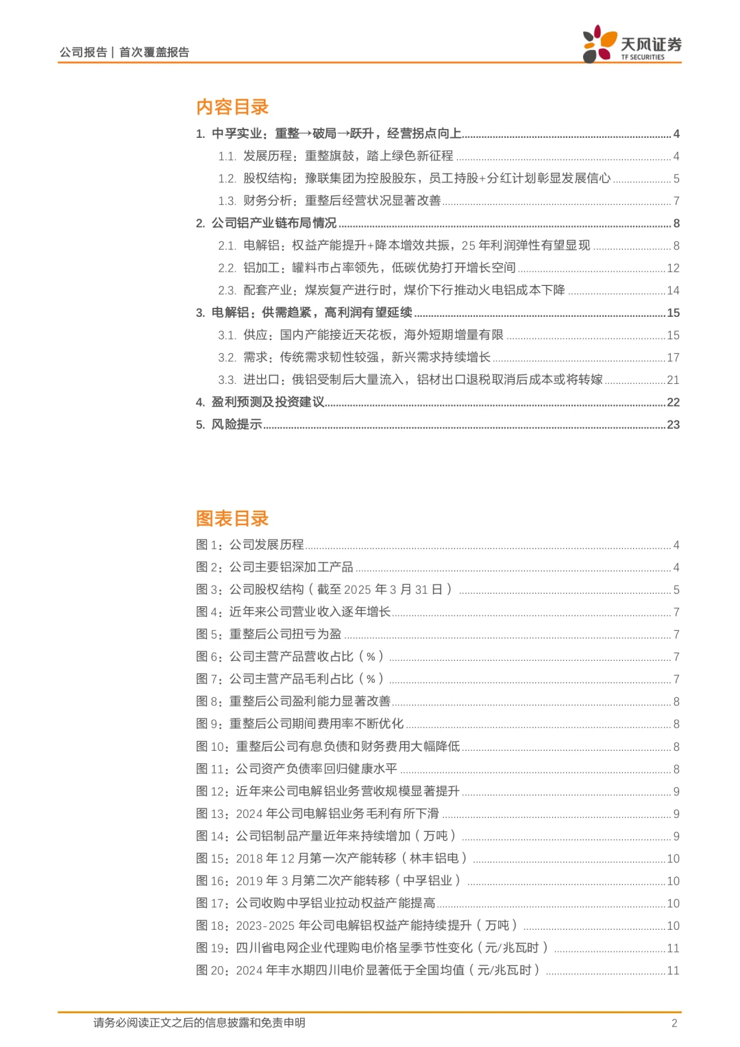 中孚实业公司研究报告|电解铝